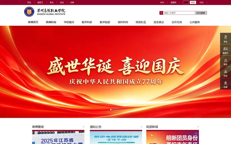 苏州高博职业学院官网首页截图，拍摄于2026-10-01