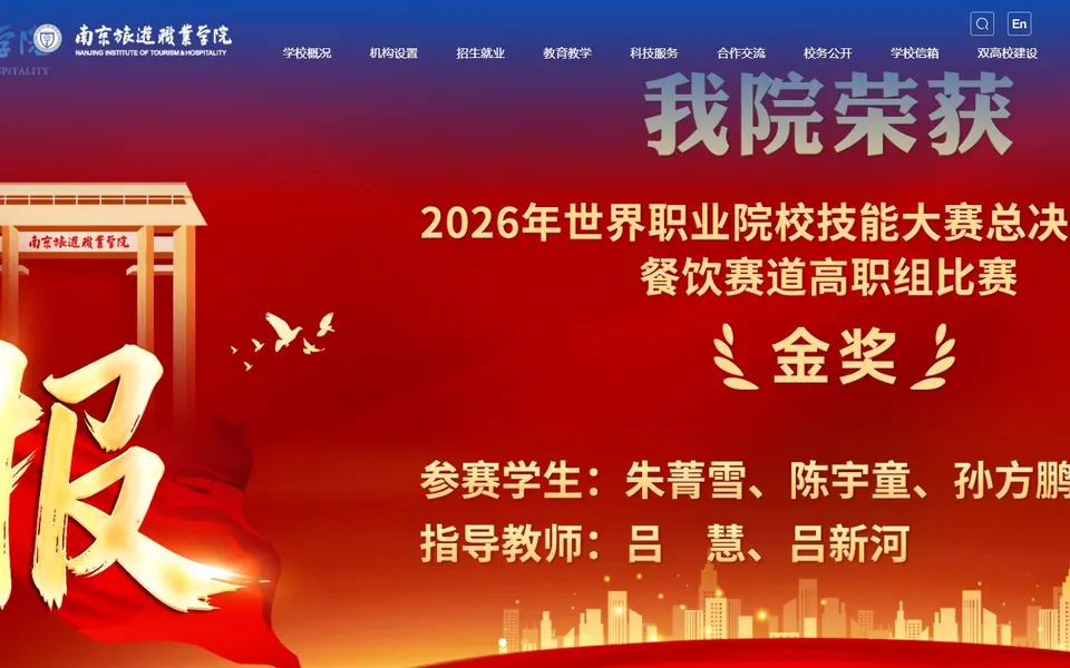 南京旅游职业学院官网首页截图,拍摄于2026-10-01