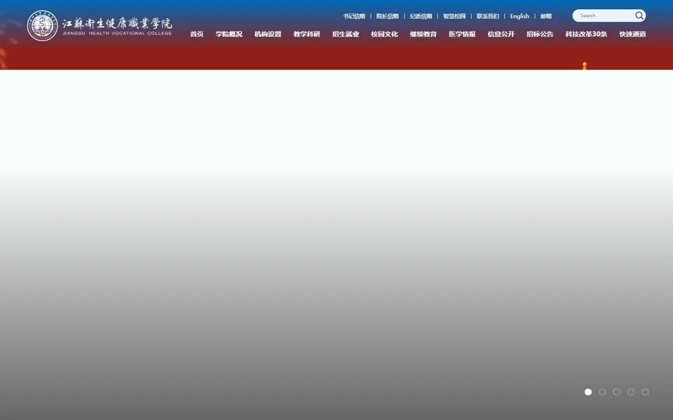 江苏卫生健康职业学院官网首页截图，拍摄于2026-10-01