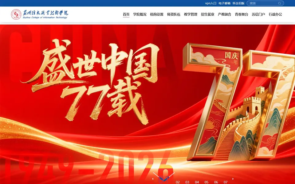 苏州信息职业技术学院官网首页截图，拍摄于2026-10-01
