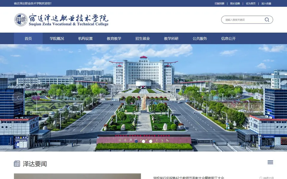 宿迁泽达职业技术学院官网首页截图,拍摄于2026-10-01