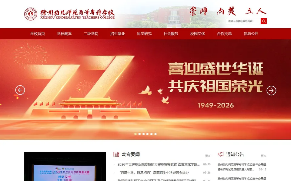 徐州幼儿师范高等专科学校官网首页截图，拍摄于2026-10-01