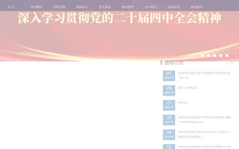 徐州生物工程职业技术学院官网首页截图，拍摄于2026-10-01