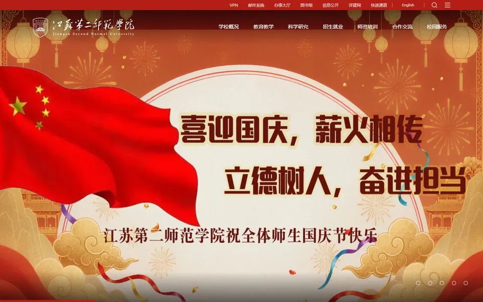 江苏第二师范学院官网首页截图,拍摄于2026-10-01