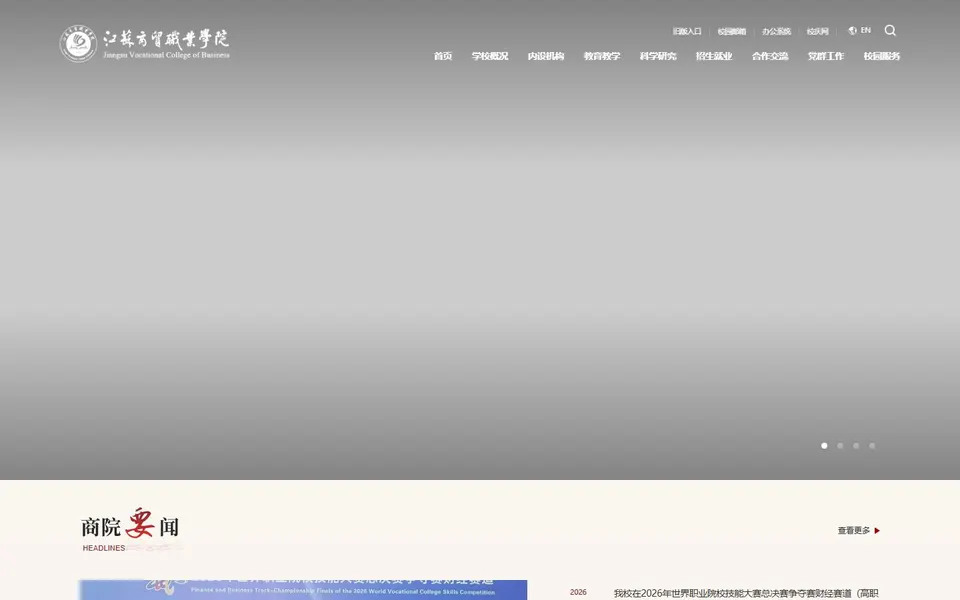 江苏商贸职业学院官网首页截图,拍摄于2026-10-01
