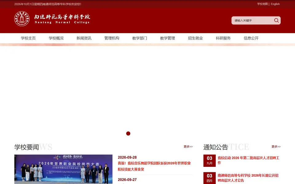 南通师范高等专科学校官网首页截图，拍摄于2026-10-01