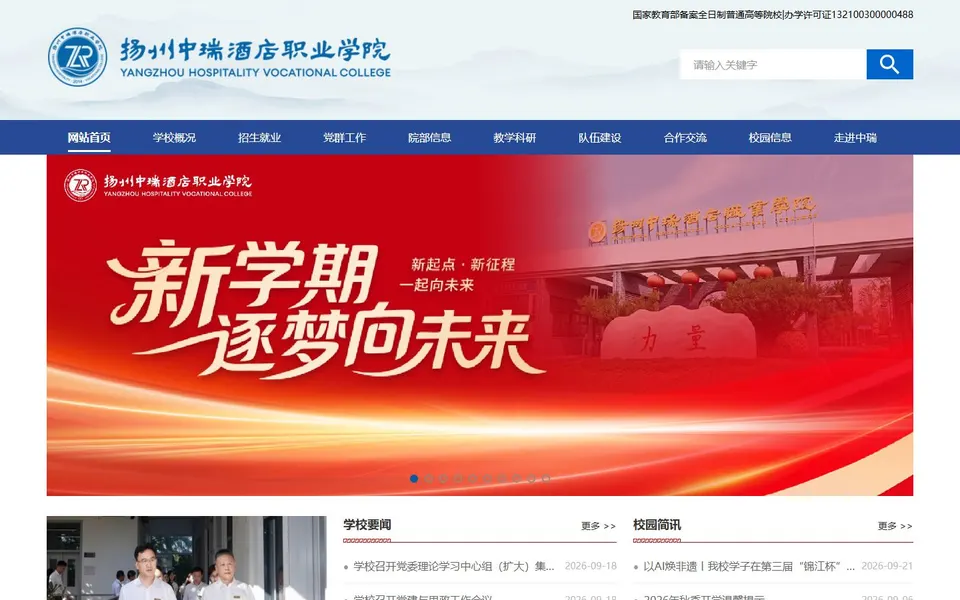 扬州中瑞酒店职业学院官网首页截图，拍摄于2026-10-01