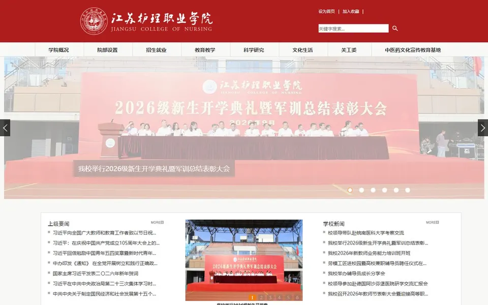 江苏护理职业学院官网首页截图,拍摄于2026-10-01