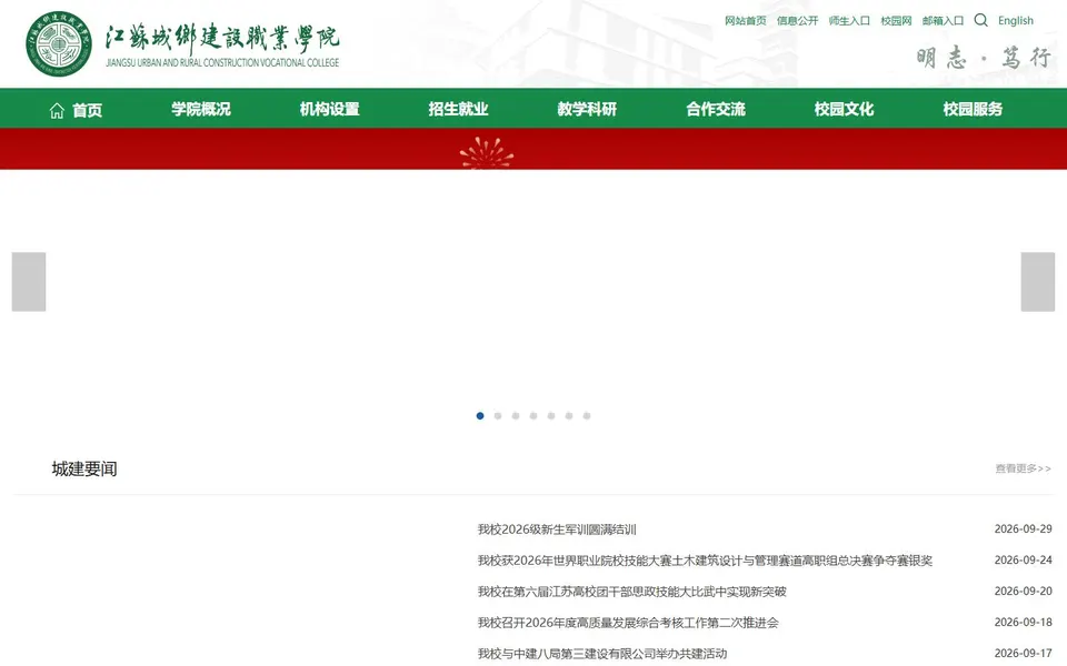 江苏城乡建设职业学院官网首页截图,拍摄于2026-10-01