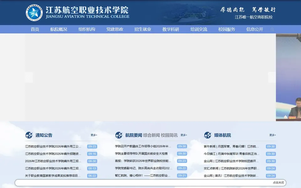 江苏航空职业技术学院官网首页截图,拍摄于2026-10-01
