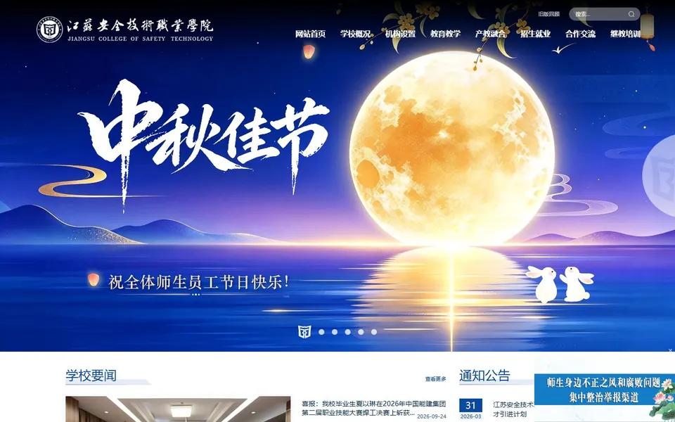 江苏安全技术职业学院官网首页截图,拍摄于2026-10-01