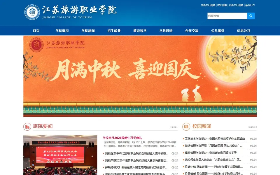 江苏旅游职业学院官网首页截图,拍摄于2026-10-01