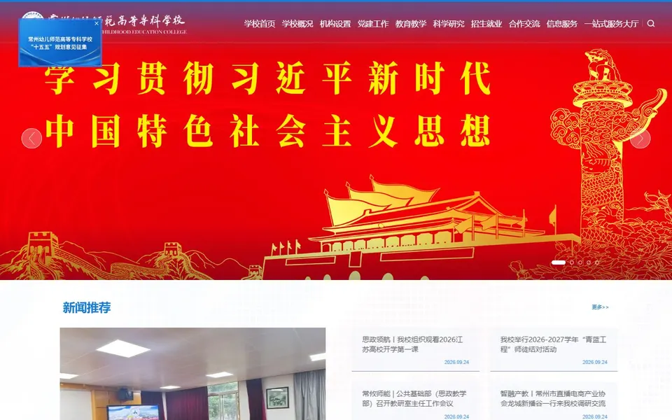 常州幼儿师范高等专科学校官网首页截图,拍摄于2026-10-01