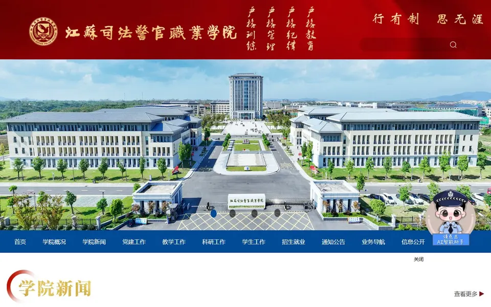 江苏司法警官职业学院官网首页截图,拍摄于2026-10-01