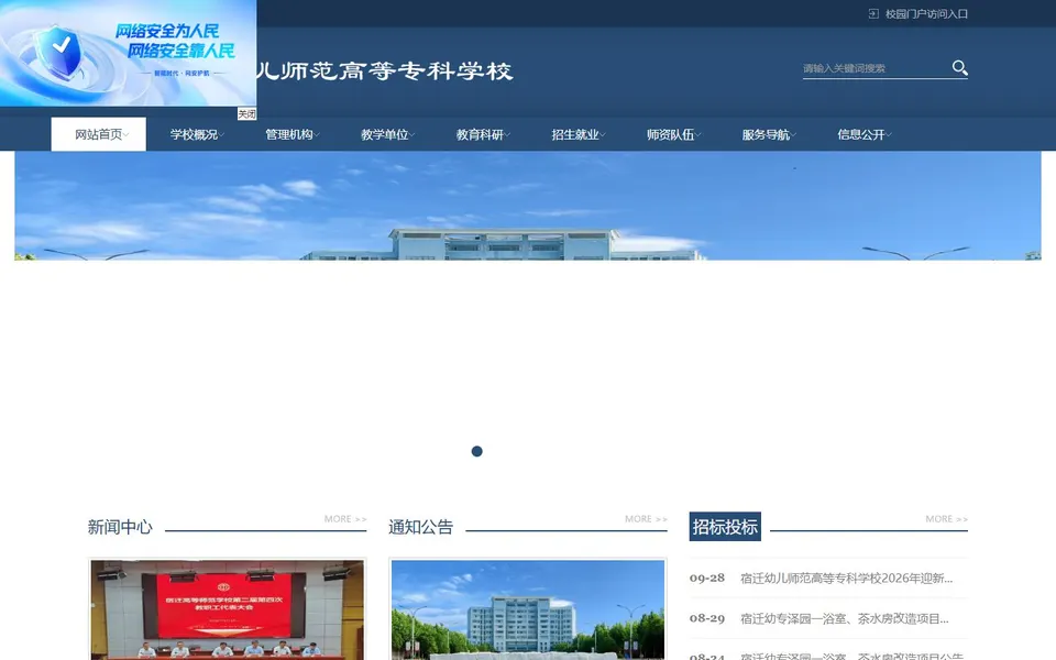 宿迁幼儿师范高等专科学校官网首页截图，拍摄于2026-10-01