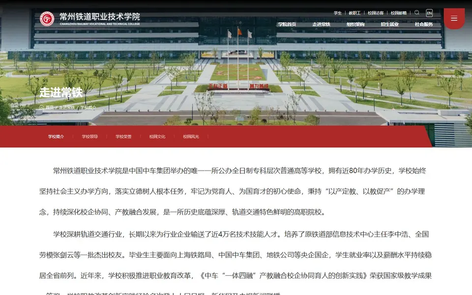 常州铁道职业技术学院官网首页截图，拍摄于2026-10-01