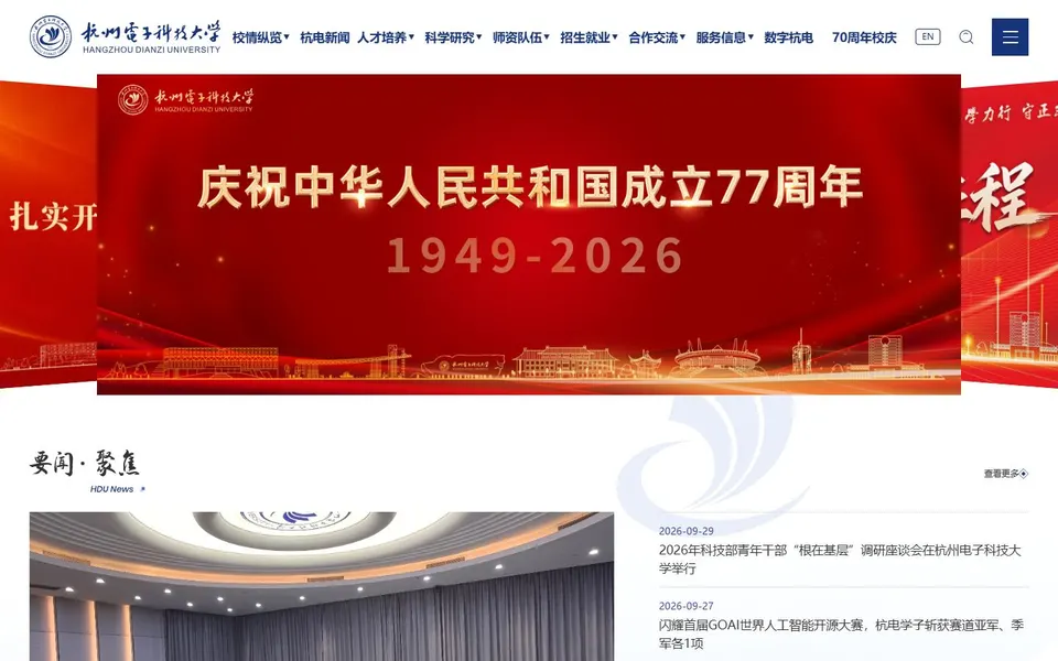 杭州电子科技大学官网首页截图,拍摄于2026-10-01