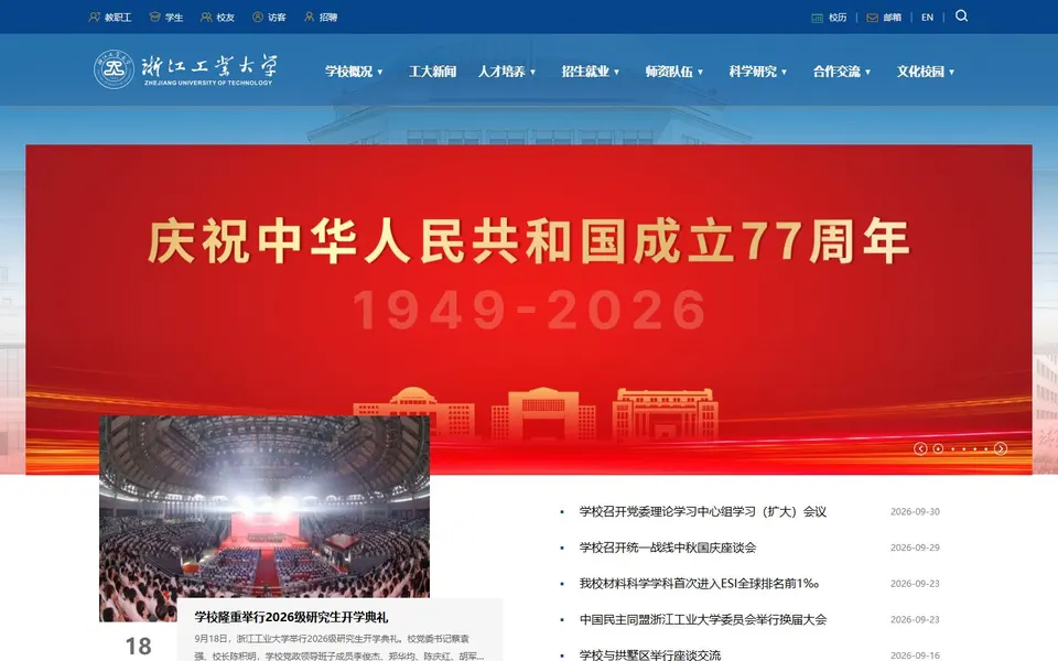 浙江工业大学官网首页截图,拍摄于2026-10-01