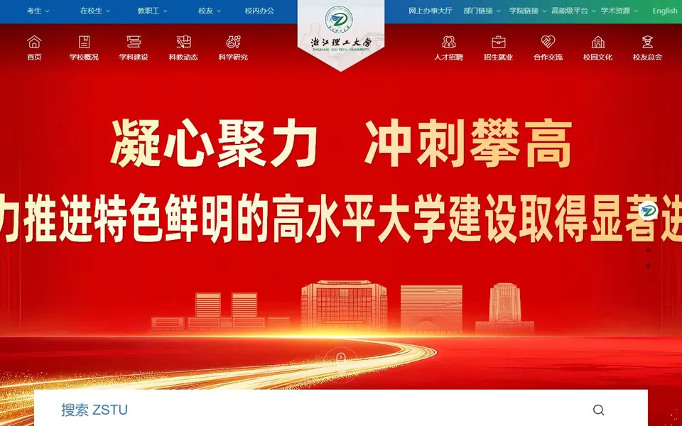 浙江理工大学官网首页截图，拍摄于2026-10-01