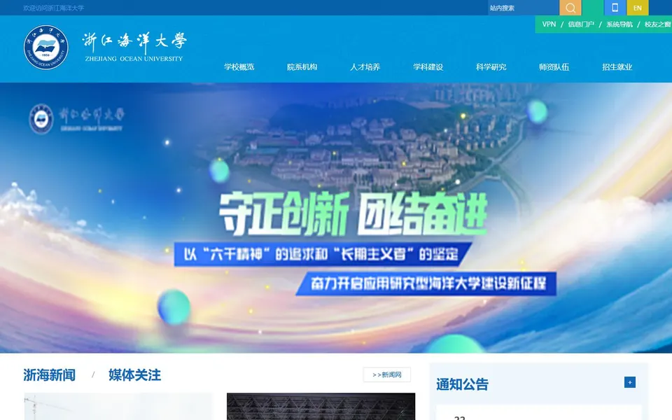 浙江海洋大学官网首页截图,拍摄于2026-10-01