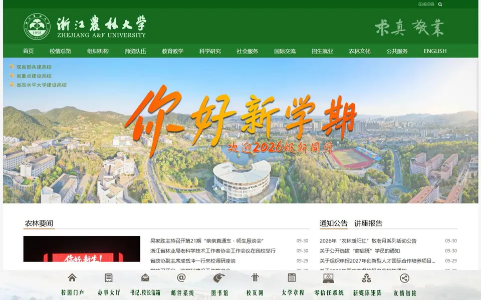 浙江农林大学官网首页截图,拍摄于2026-10-01