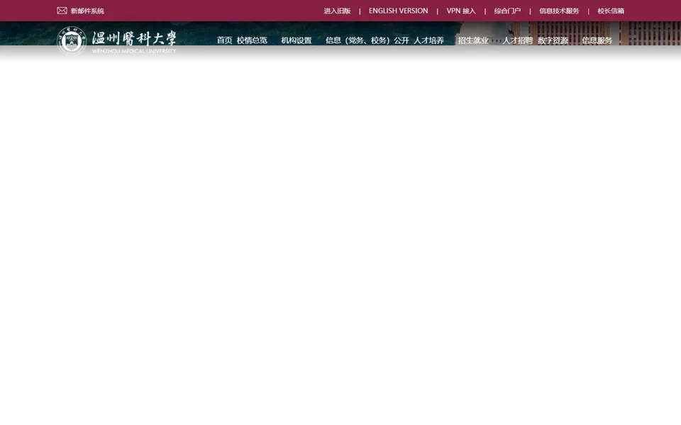 温州医科大学官网首页截图，拍摄于2026-10-01