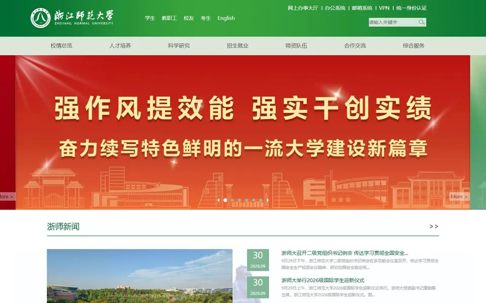 浙江师范大学官网首页截图，拍摄于2026-10-01