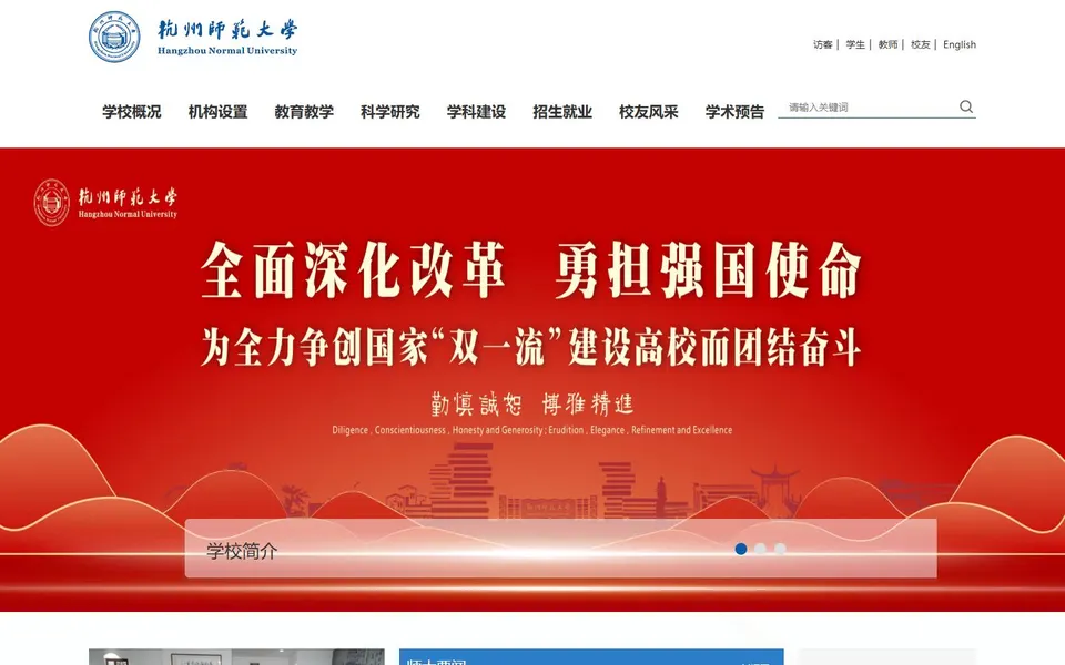 杭州师范大学官网首页截图，拍摄于2026-10-01