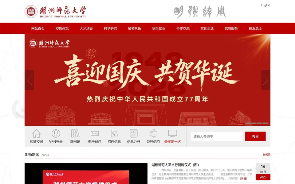 湖州师范大学官网首页截图,拍摄于2026-10-01