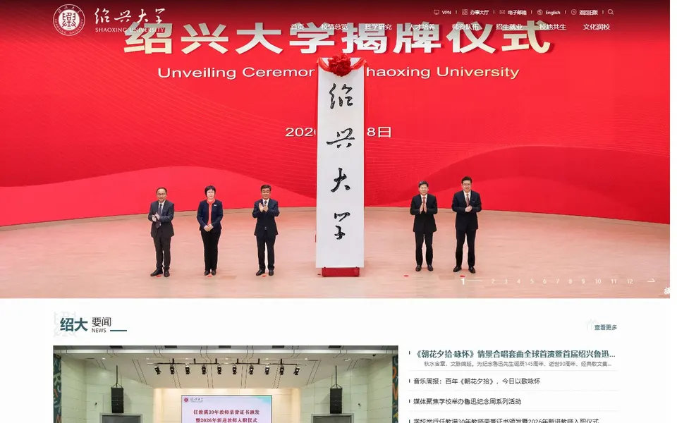 绍兴大学官网首页截图，拍摄于2026-10-01