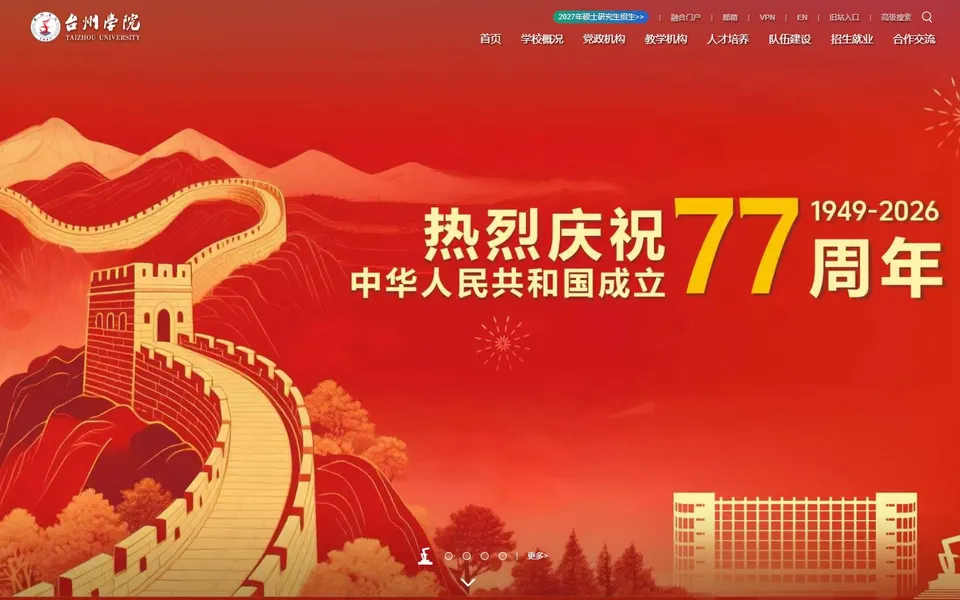 台州学院官网首页截图,拍摄于2026-10-01