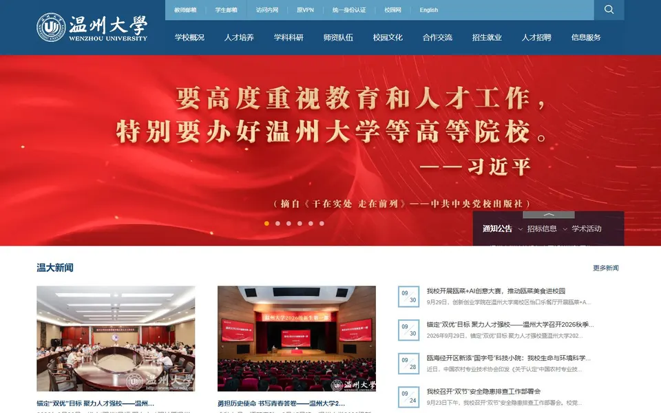 温州大学官网首页截图,拍摄于2026-10-01