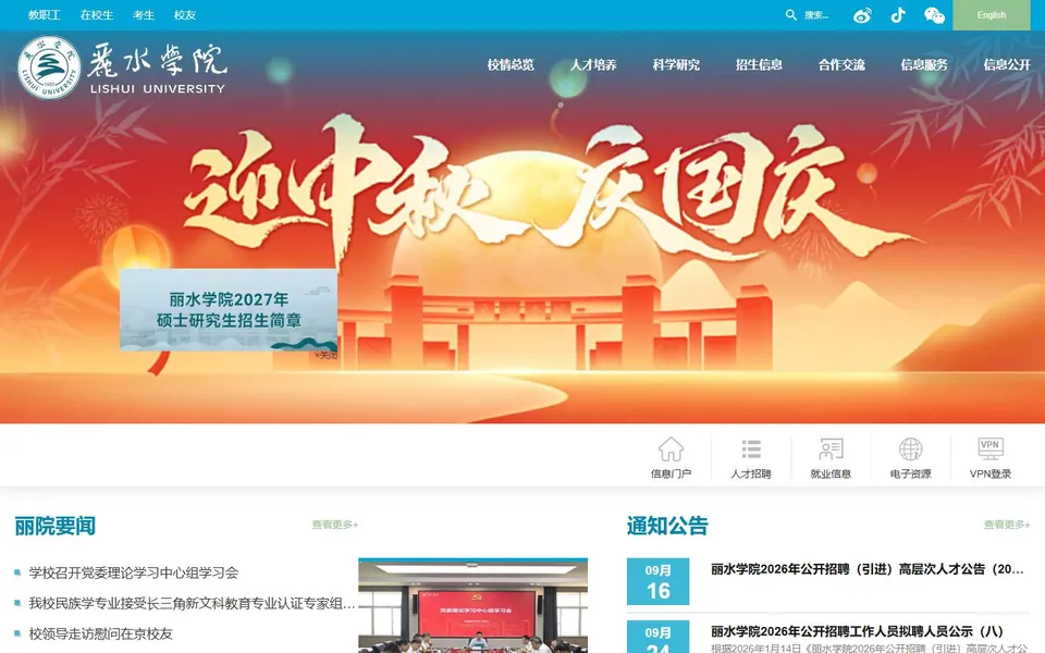 丽水学院官网首页截图，拍摄于2026-10-01