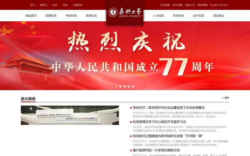 嘉兴大学官网首页截图，拍摄于2026-10-01