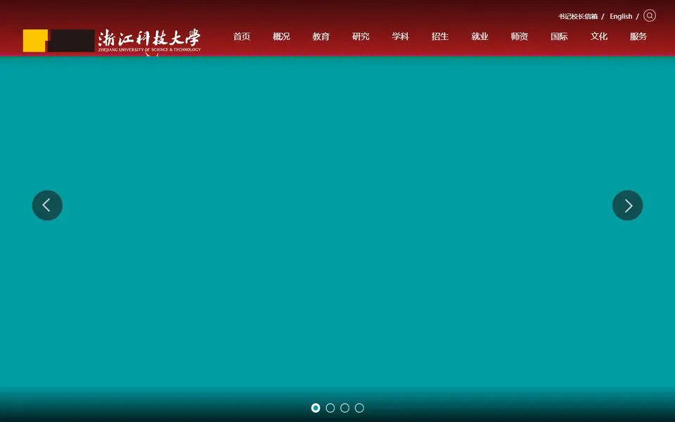 浙江科技大学官网首页截图,拍摄于2026-10-01