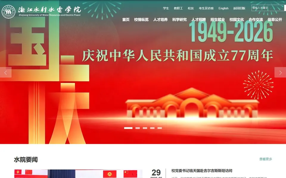 浙江水利水电学院官网首页截图,拍摄于2026-10-01