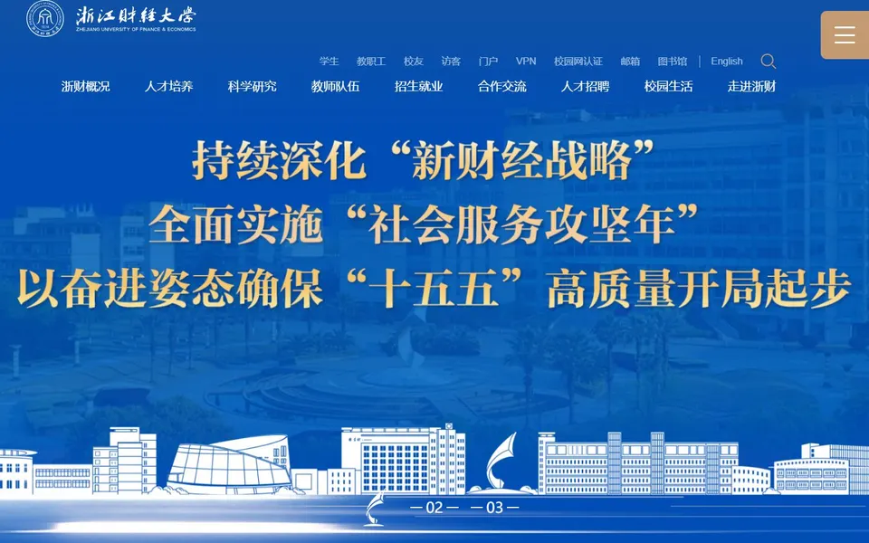 浙江财经大学官网首页截图，拍摄于2026-10-01