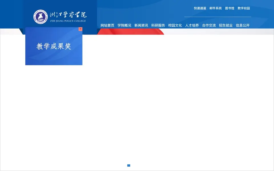 浙江警察学院官网首页截图,拍摄于2026-10-01