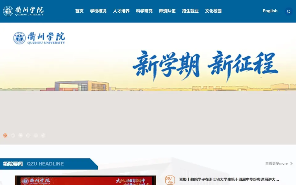 衢州学院官网首页截图,拍摄于2026-10-01