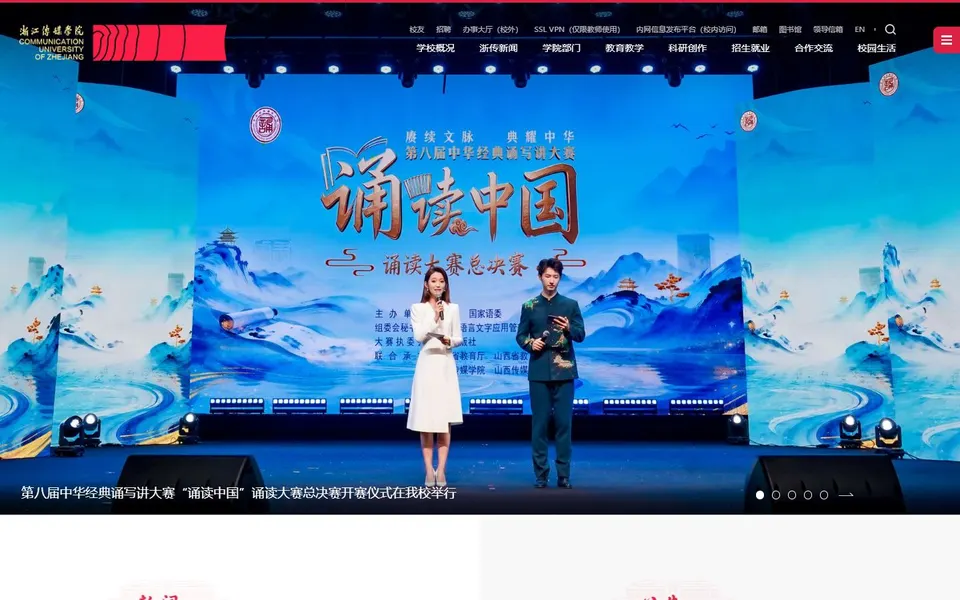浙江传媒学院官网首页截图，拍摄于2026-10-01