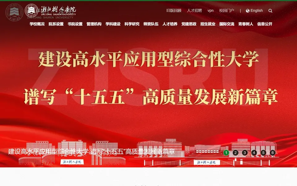 浙江树人学院官网首页截图，拍摄于2026-10-01