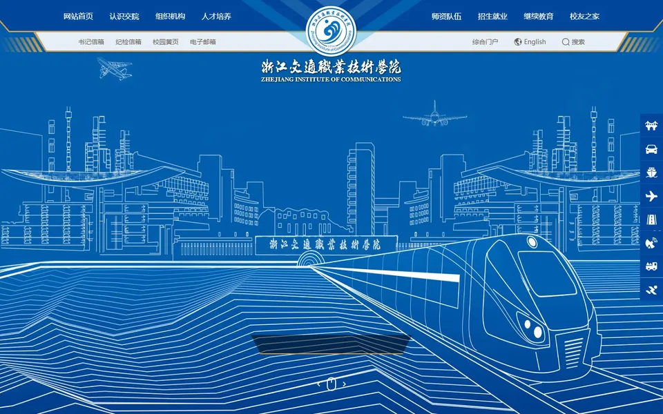 浙江交通职业技术学院官网首页截图，拍摄于2026-10-01