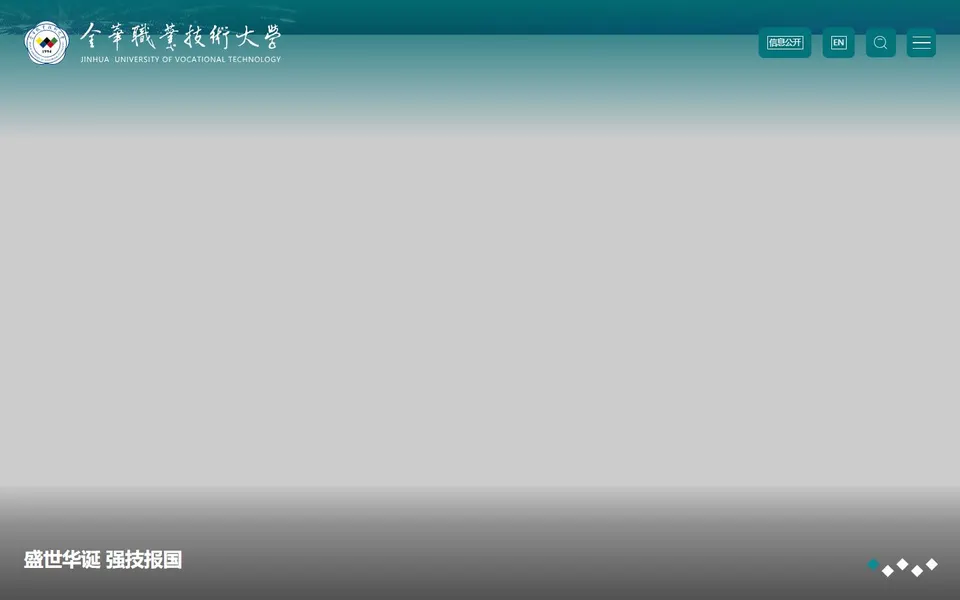 金华职业技术大学官网首页截图，拍摄于2026-10-01