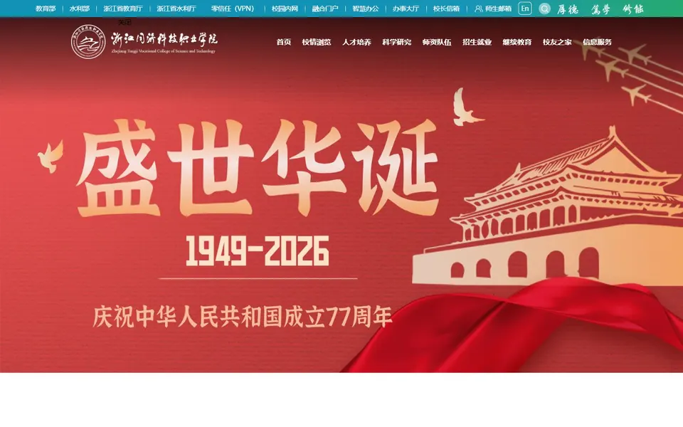 浙江同济科技职业学院官网首页截图，拍摄于2026-10-01