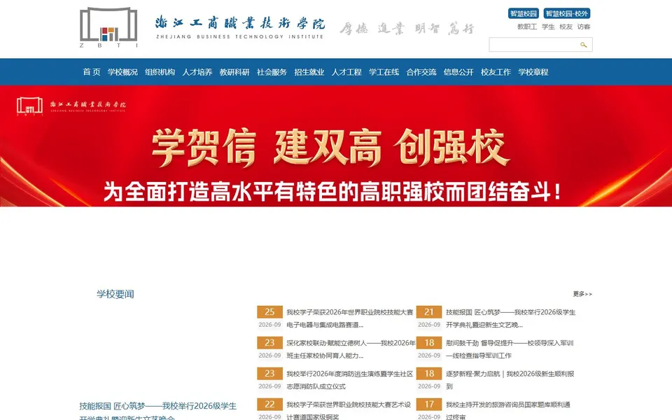 浙江工商职业技术学院官网首页截图，拍摄于2026-10-01