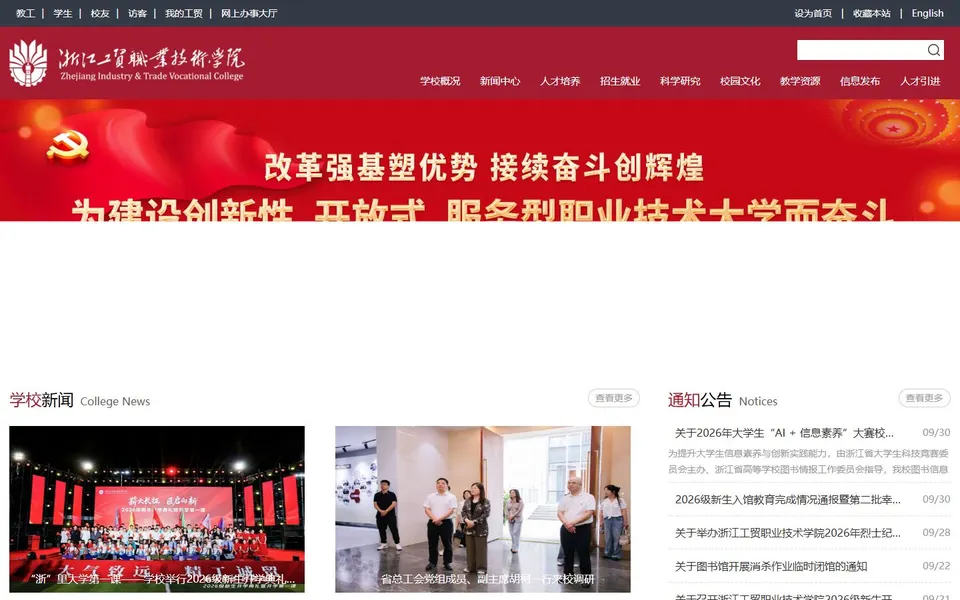 浙江工贸职业技术学院官网首页截图，拍摄于2026-10-01