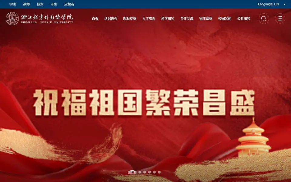 浙江越秀外国语学院官网首页截图,拍摄于2026-10-01