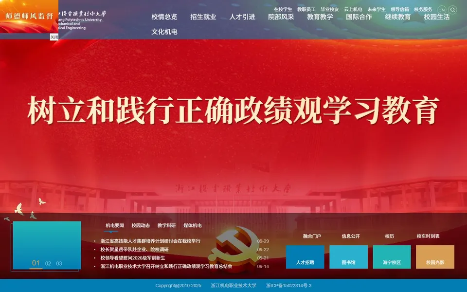 浙江机电职业技术大学官网首页截图,拍摄于2026-10-01