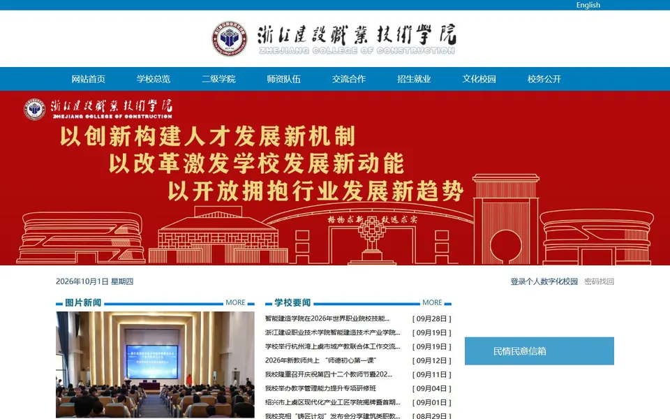 浙江建设职业技术学院官网首页截图,拍摄于2026-10-01