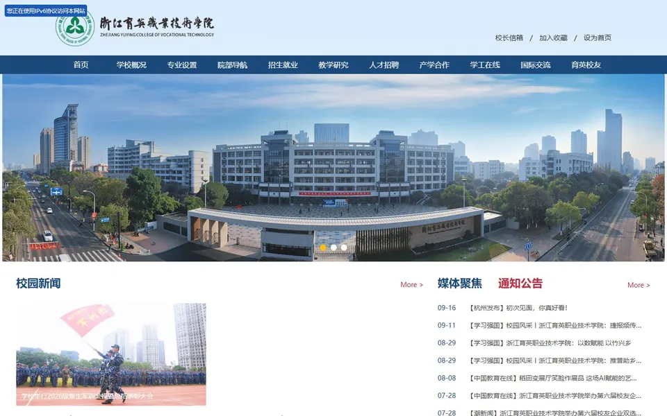 浙江育英职业技术学院官网首页截图，拍摄于2026-10-01